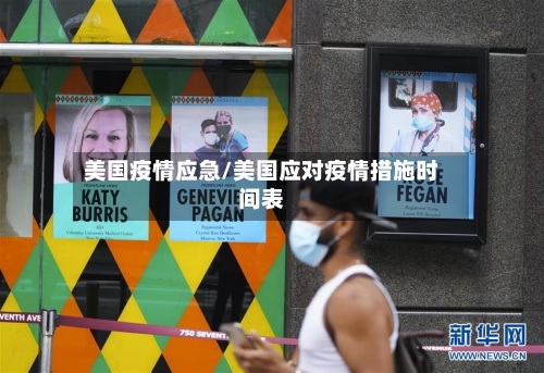 美国疫情应急/美国应对疫情措施时间表-第2张图片