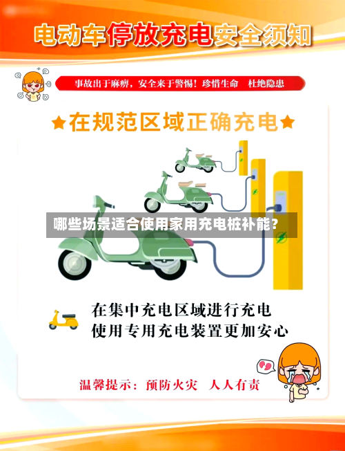 哪些场景适合使用家用充电桩补能？-第2张图片