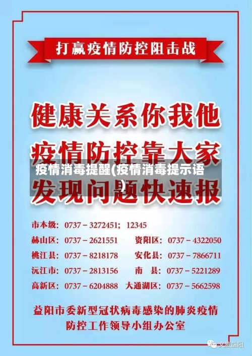 疫情消毒提醒(疫情消毒提示语)