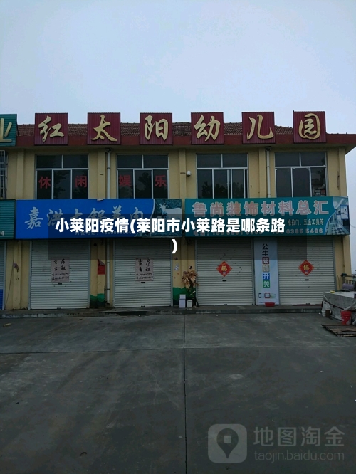 小莱阳疫情(莱阳市小莱路是哪条路)-第2张图片