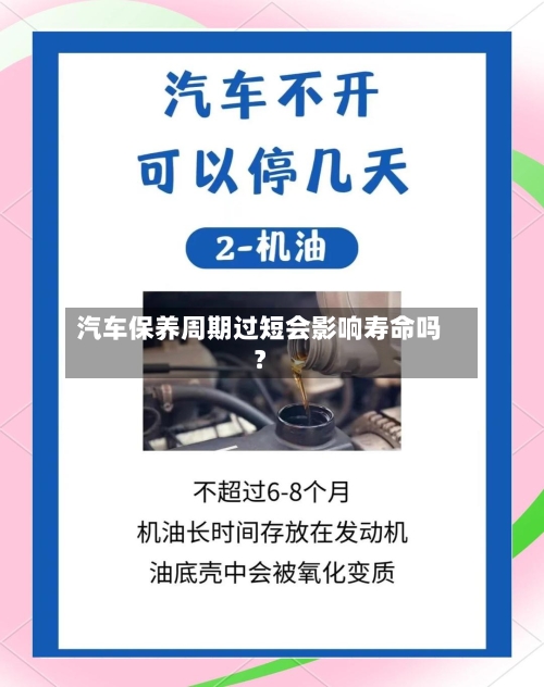 汽车保养周期过短会影响寿命吗?-第2张图片