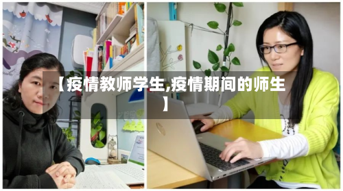 【疫情教师学生,疫情期间的师生】-第3张图片