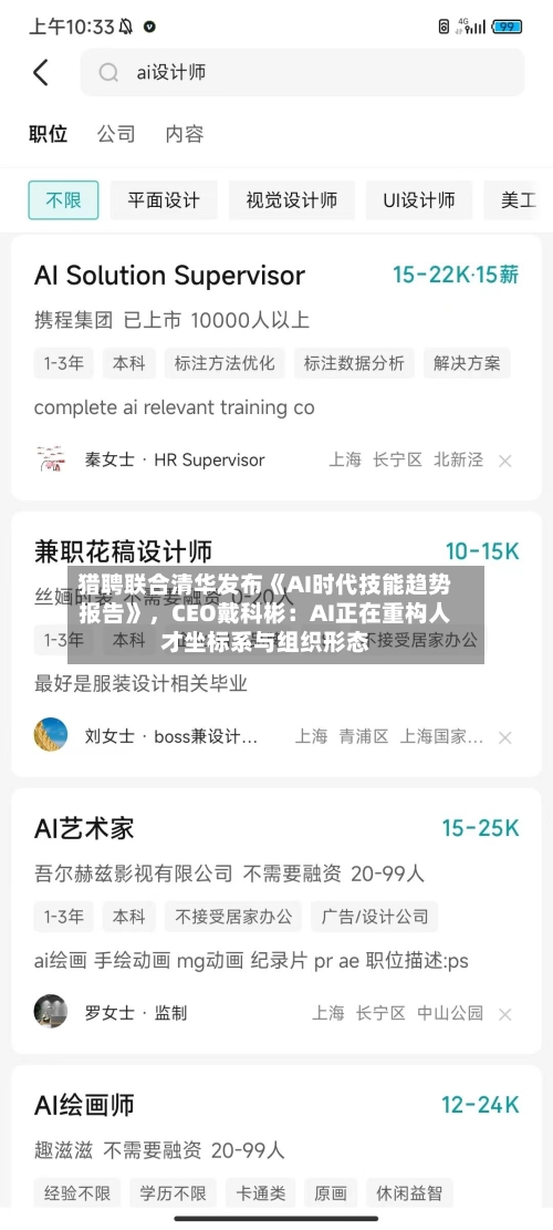 猎聘联合清华发布《AI时代技能趋势报告》，CEO戴科彬：AI正在重构人才坐标系与组织形态-第3张图片