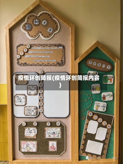 疫情环创简报(疫情环创简报内容)