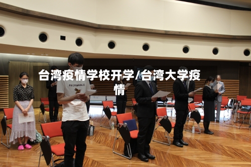 台湾疫情学校开学/台湾大学疫情-第2张图片
