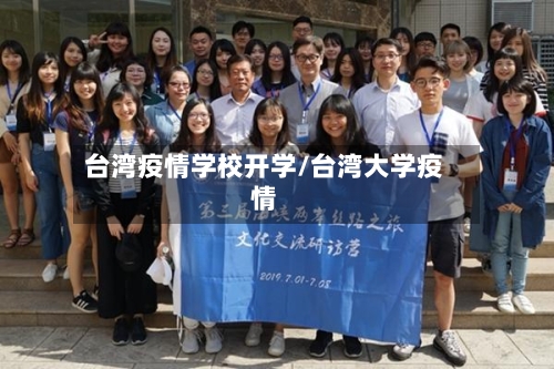 台湾疫情学校开学/台湾大学疫情-第3张图片