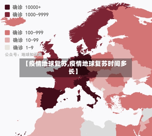 【疫情地球复苏,疫情地球复苏时间多长】