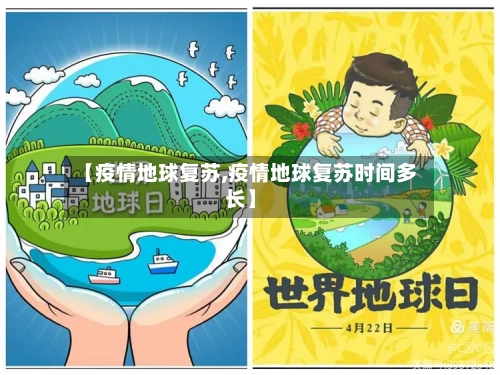 【疫情地球复苏,疫情地球复苏时间多长】-第2张图片