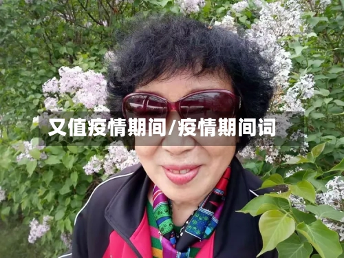 又值疫情期间/疫情期间词-第2张图片