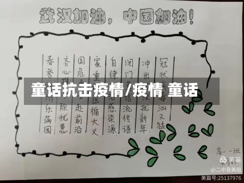 童话抗击疫情/疫情 童话