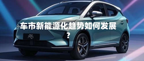 车市新能源化趋势如何发展?-第3张图片