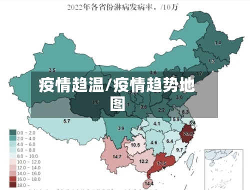 疫情趋温/疫情趋势地图