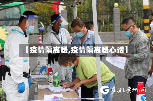 【疫情隔离暖,疫情隔离暖心话】-第3张图片