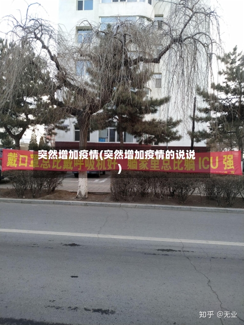 突然增加疫情(突然增加疫情的说说)
