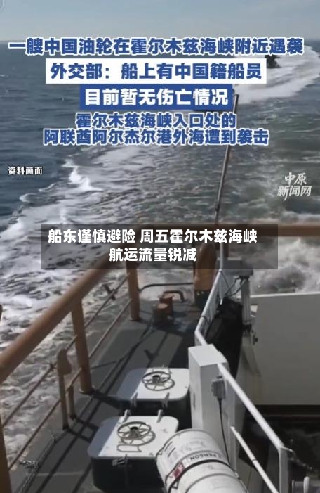船东谨慎避险 周五霍尔木兹海峡航运流量锐减-第2张图片