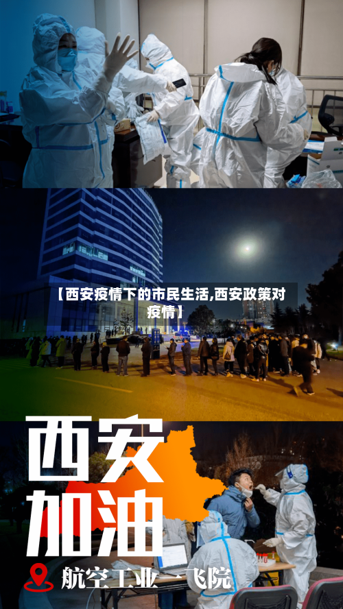【西安疫情下的市民生活,西安政策对疫情】-第3张图片