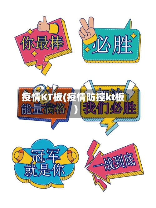 疫情KT板(疫情防控kt板)-第2张图片