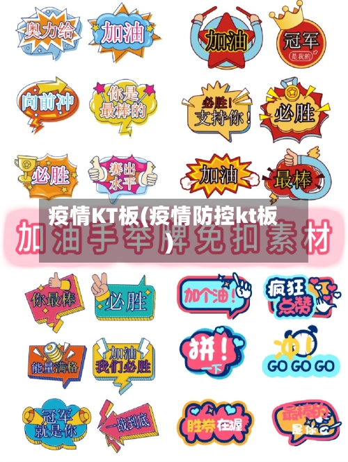 疫情KT板(疫情防控kt板)