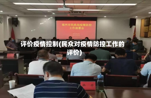 评价疫情控制(民众对疫情防控工作的评价)