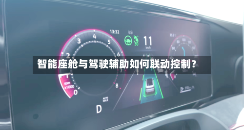 智能座舱与驾驶辅助如何联动控制？-第2张图片