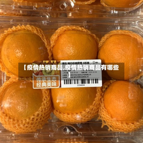 【疫情热销商品,疫情热销商品有哪些】-第2张图片