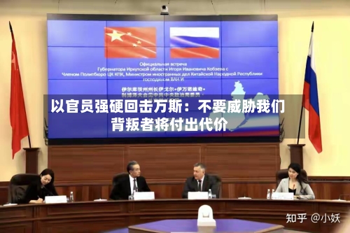 以官员强硬回击万斯：不要威胁我们 背叛者将付出代价