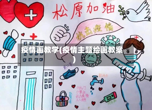 疫情画教学(疫情主题绘画教案)-第2张图片