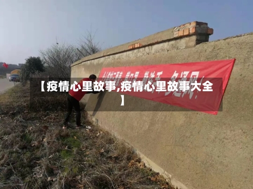 【疫情心里故事,疫情心里故事大全】