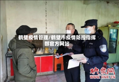 鹤壁疫情管理/鹤壁市疫情防控指挥部官方网站-第3张图片