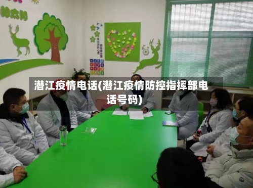 潜江疫情电话(潜江疫情防控指挥部电话号码)