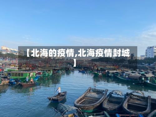 【北海的疫情,北海疫情封城】