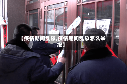 【疫情期间乱象,疫情期间乱象怎么举报】-第3张图片