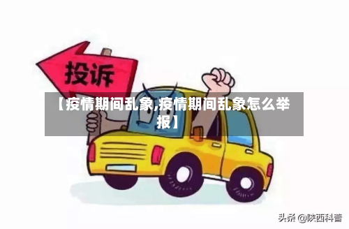 【疫情期间乱象,疫情期间乱象怎么举报】-第2张图片