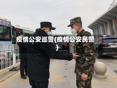 疫情公安巡警(疫情公安民警)