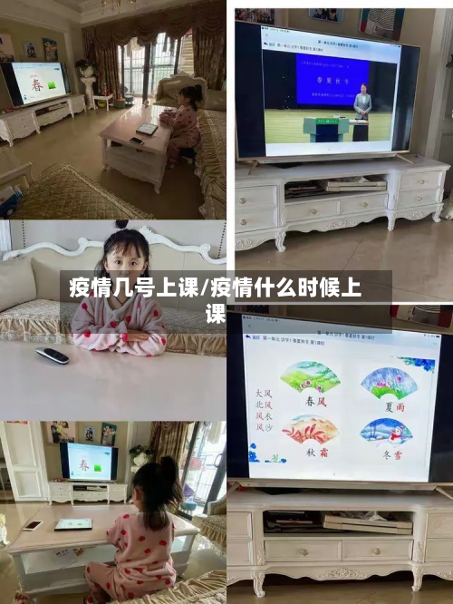 疫情几号上课/疫情什么时候上课