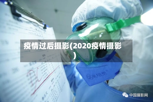 疫情过后摄影(2020疫情摄影)