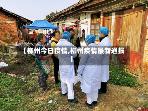 【柳州今日疫情,柳州疫情最新通报】
