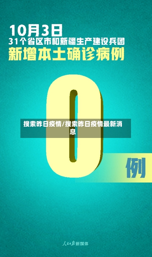 搜索昨日疫情/搜索昨日疫情最新消息