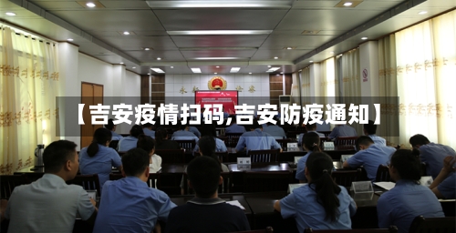 【吉安疫情扫码,吉安防疫通知】-第2张图片