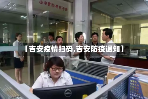 【吉安疫情扫码,吉安防疫通知】