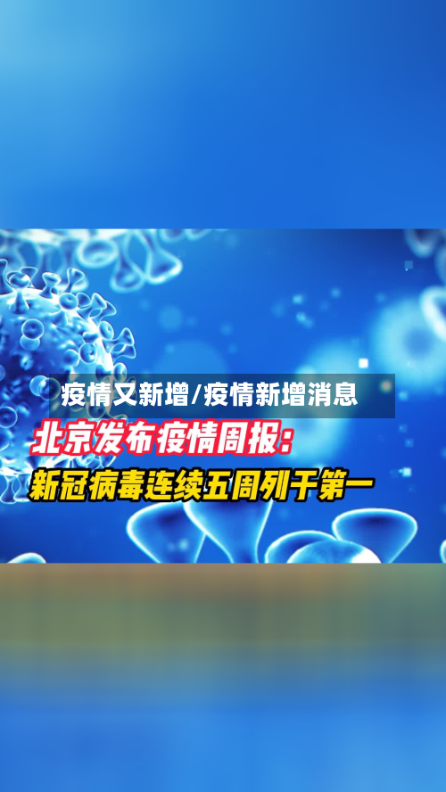 疫情又新增/疫情新增消息-第3张图片