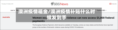 澳洲疫情租金/澳洲疫情补贴什么时候发到手-第2张图片