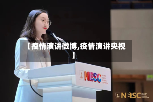 【疫情演讲微博,疫情演讲央视】-第3张图片