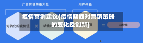 疫情营销建议(疫情期间对营销策略的变化及创新)