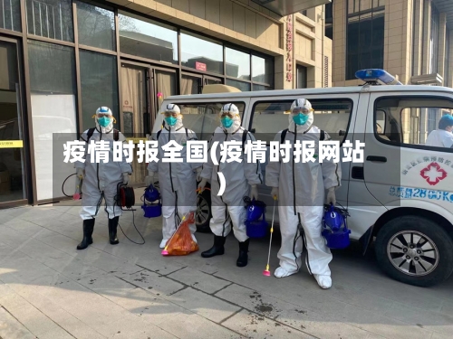 疫情时报全国(疫情时报网站)-第2张图片