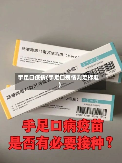 手足口疫情(手足口疫情判定标准)-第2张图片