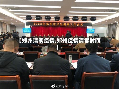 【郑州清明疫情,郑州疫情清零时间】