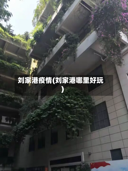 刘家港疫情(刘家港哪里好玩)-第2张图片