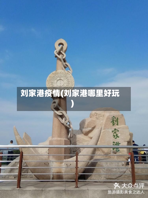 刘家港疫情(刘家港哪里好玩)-第3张图片