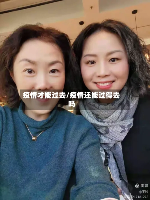 疫情才能过去/疫情还能过得去吗